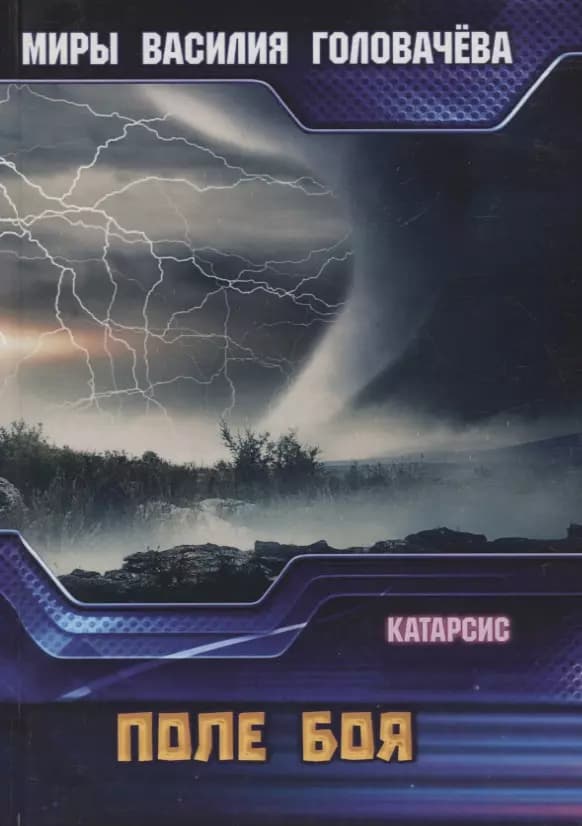 Катарсис. Поле боя