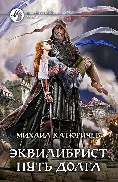 Эквилибрист. Путь долга