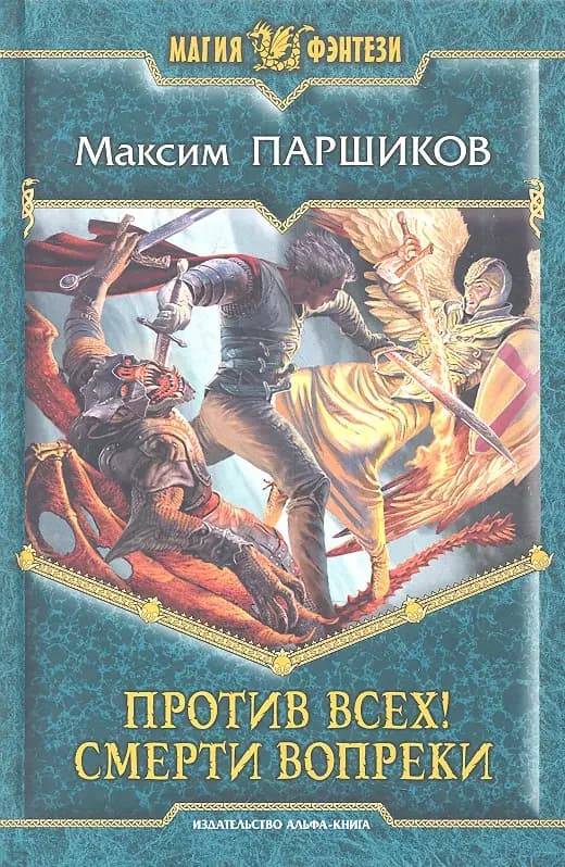 Против всех! Смерти вопреки