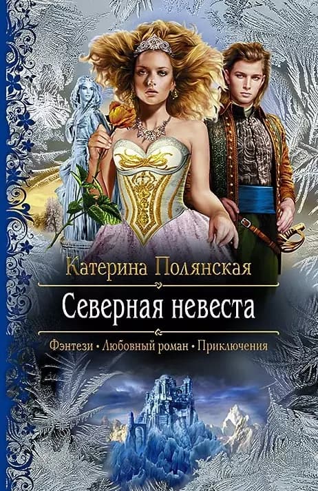 Северная невеста