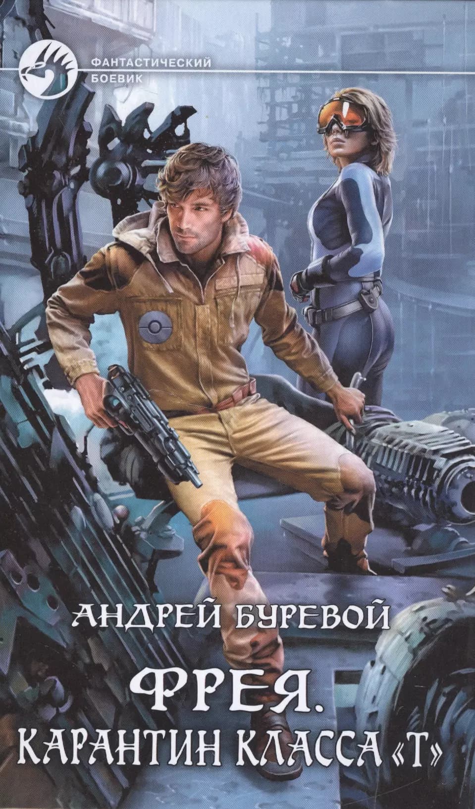 Фрея.Карантин класса Т