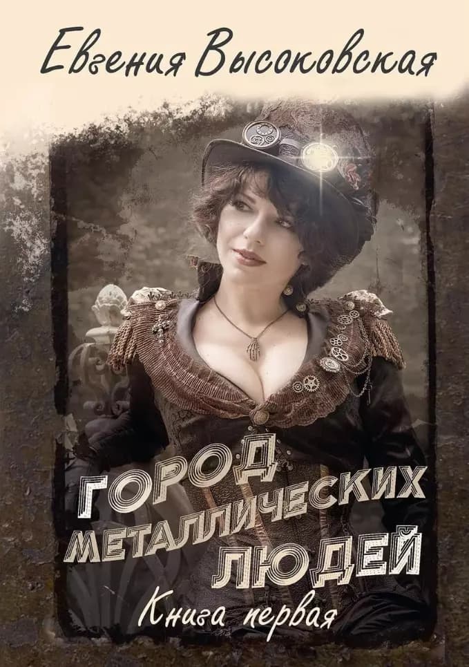 Город металлических людей. Книга первая