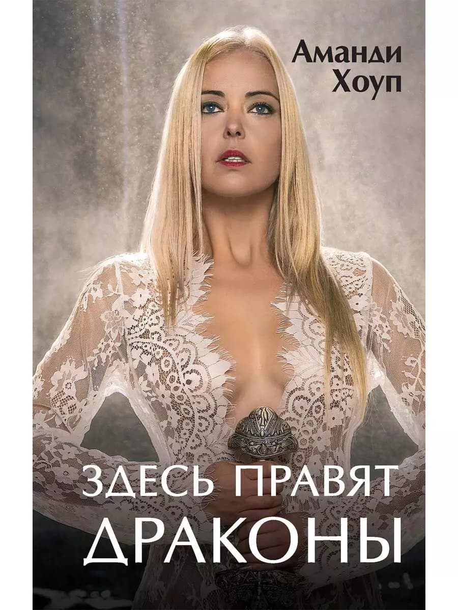 Здесь правят драконы