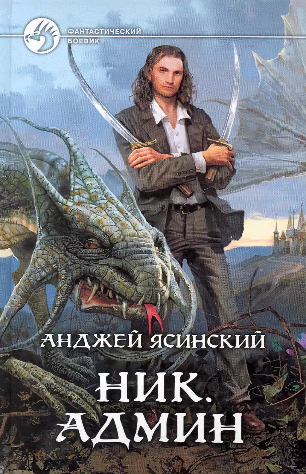 Ник. Админ