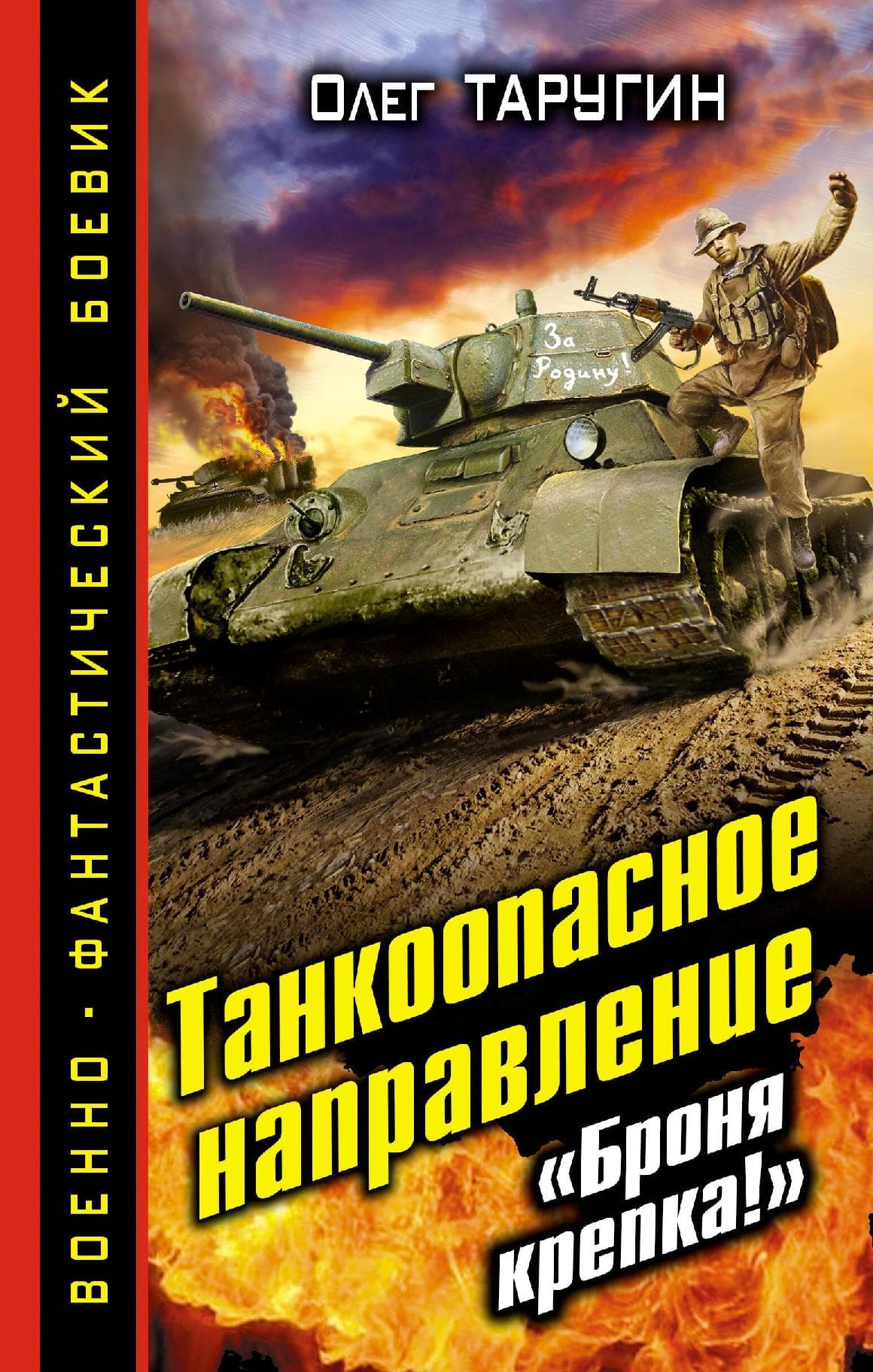 Танкоопасное направление. "Броня крепка!"