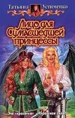 Лицо для сумасшедшей принцессы