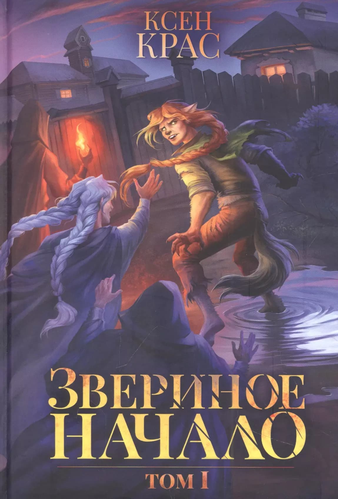 Звериное начало. Том I
