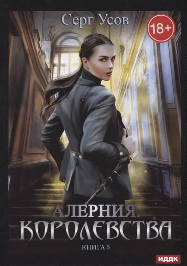 Алерния. Книга 5. Королевства