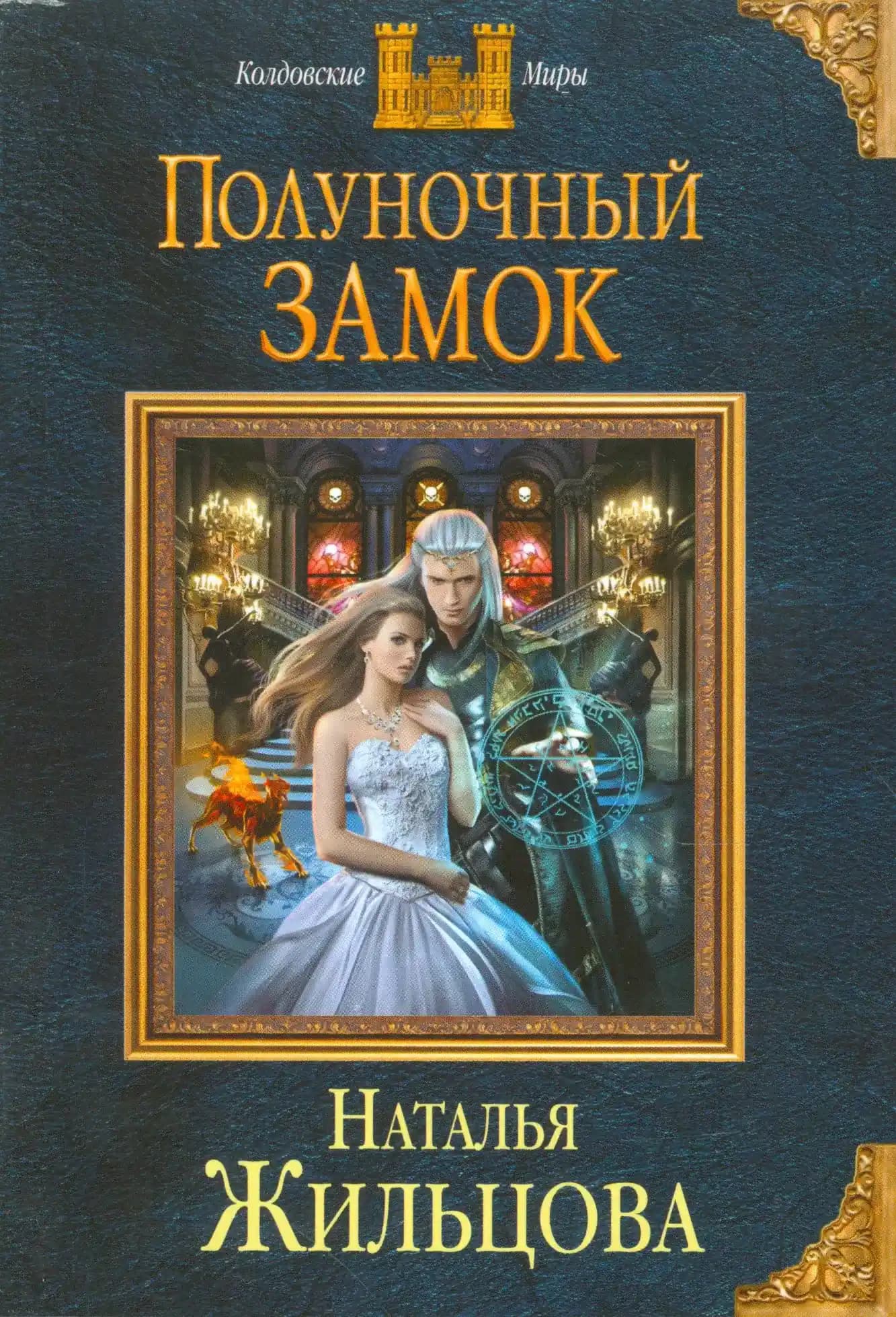 Полуночный замок