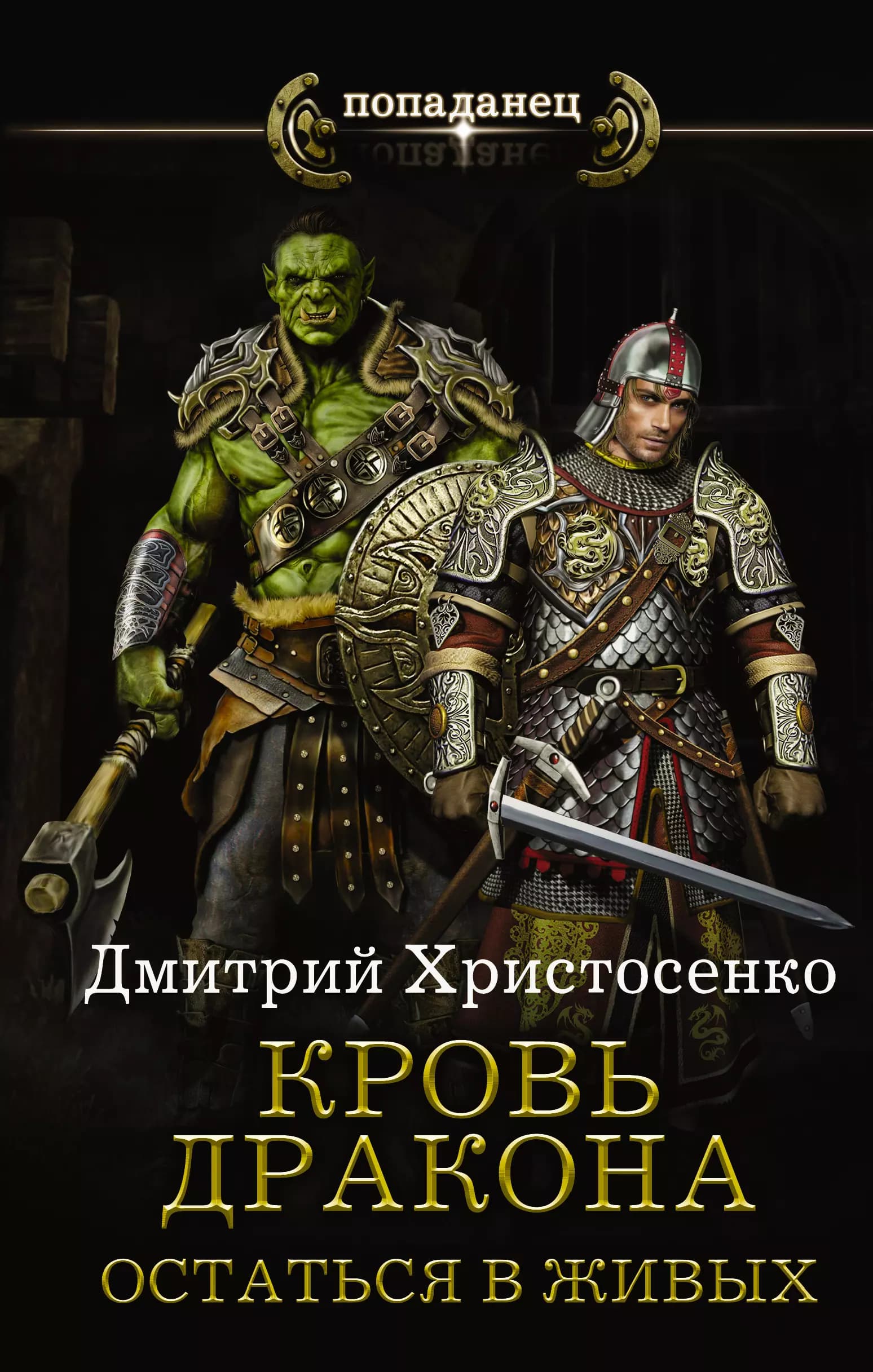 Остаться в живых