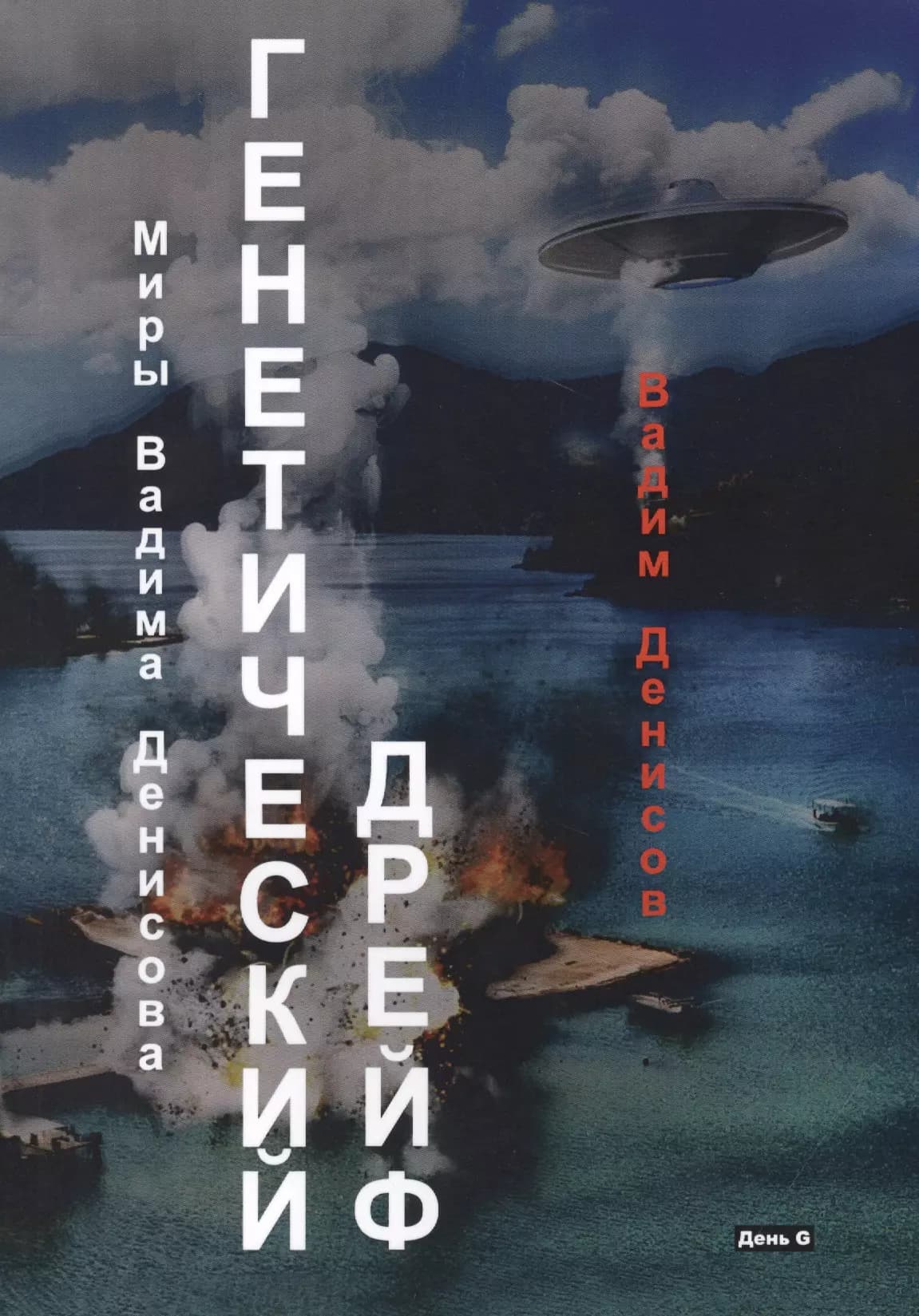 День G. Генетический дрейф