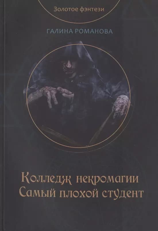Колледж некромагии. Самый плохой студент