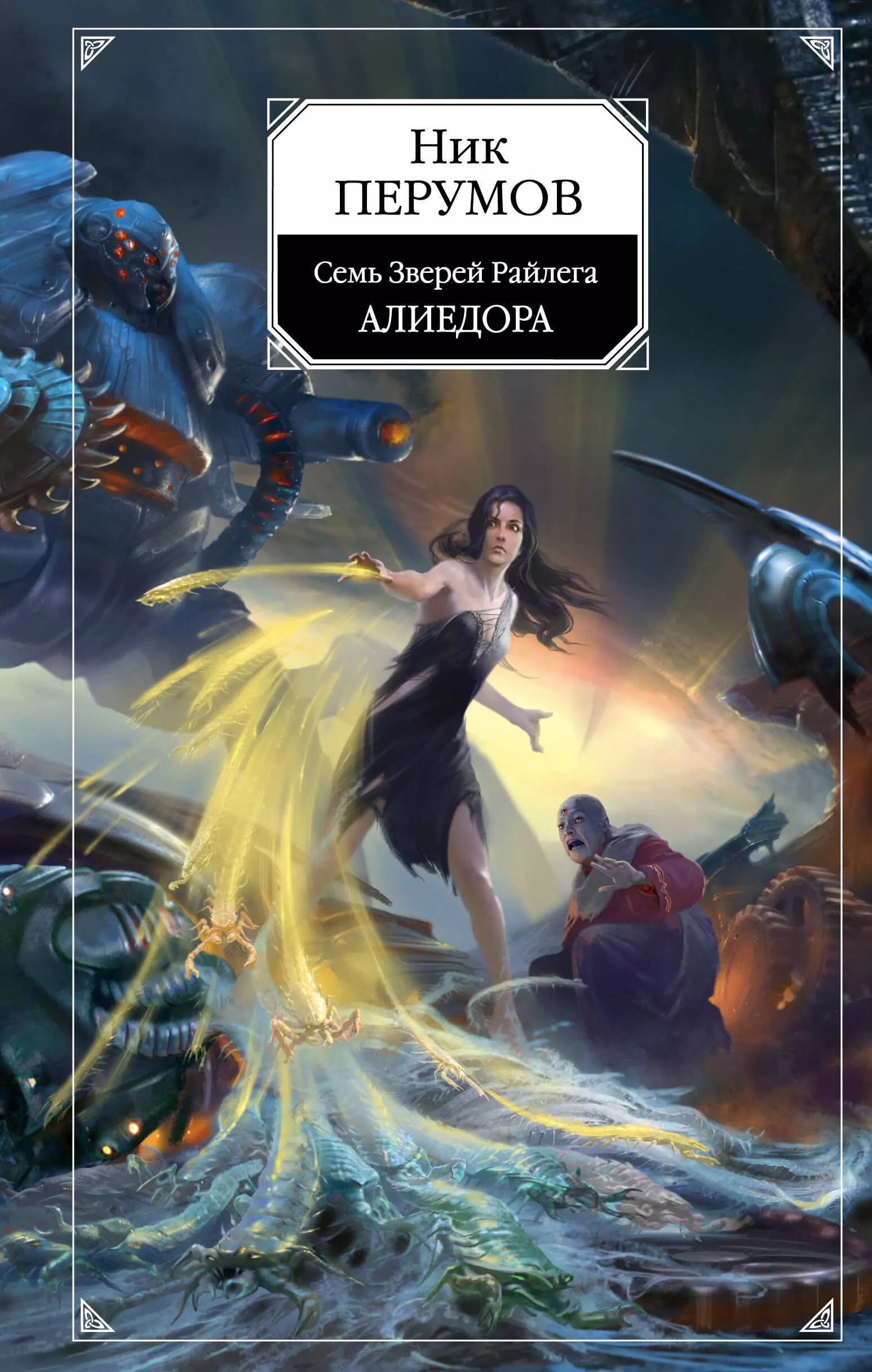 Алиедора: цикл "Семь Зверей Райлега": книга 2