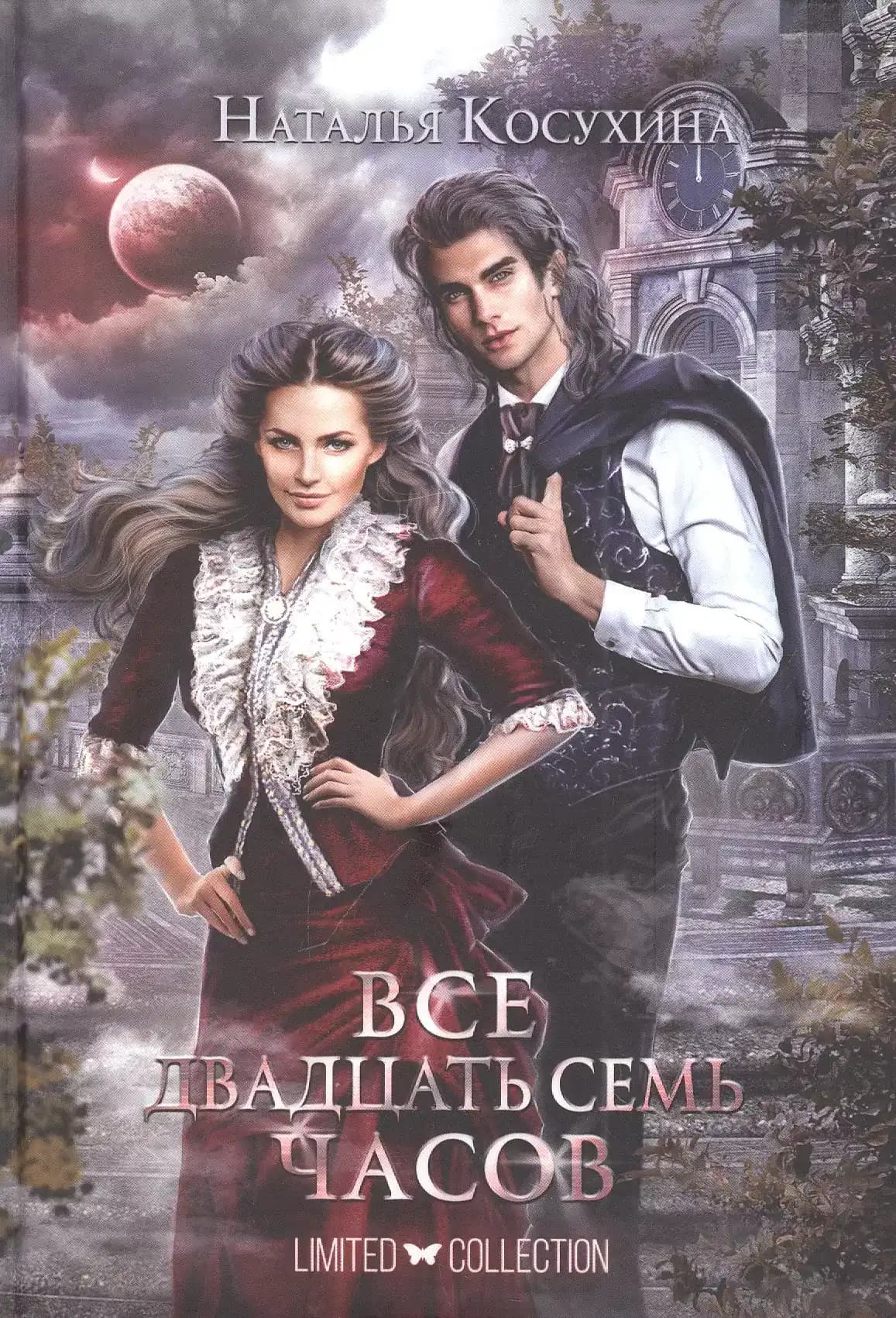 Все двадцать семь часов!