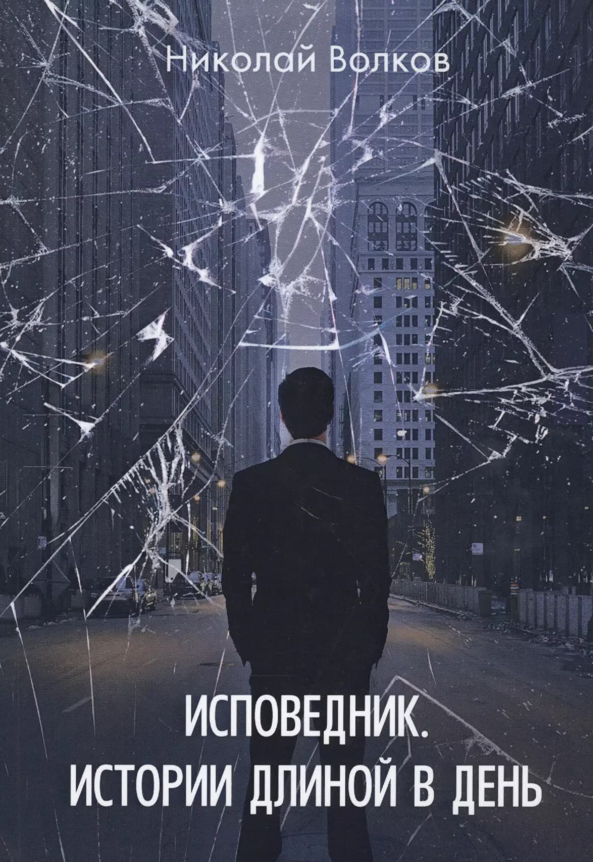 Исповедник. Истории длиной в день