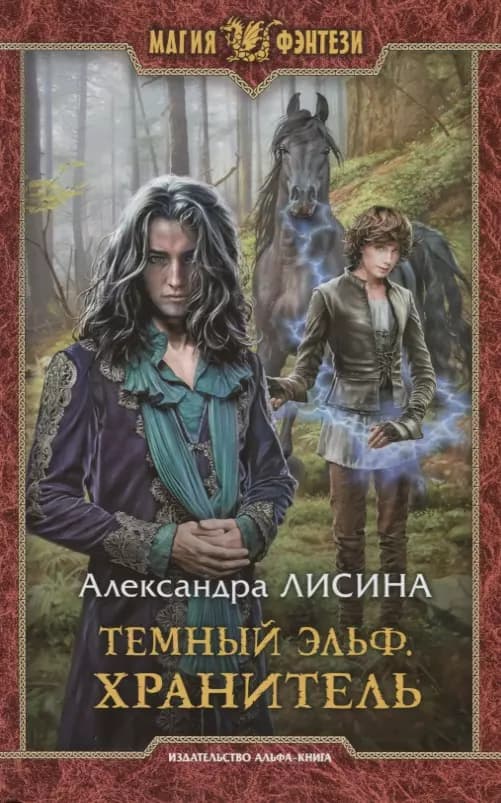 Темный эльф. Хранитель