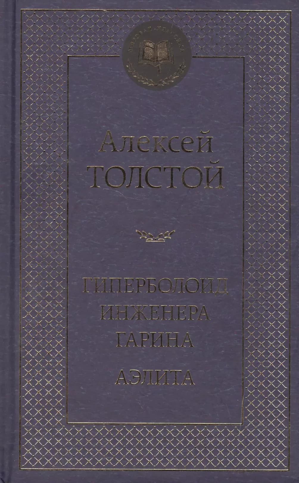 Гиперболоид инженера Гарина. Аэлита