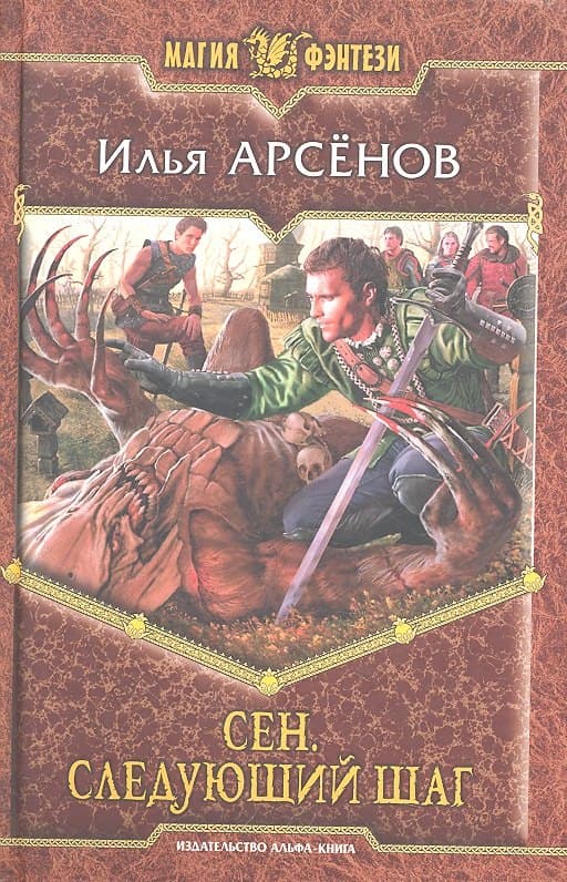 Сен. Следующий шаг