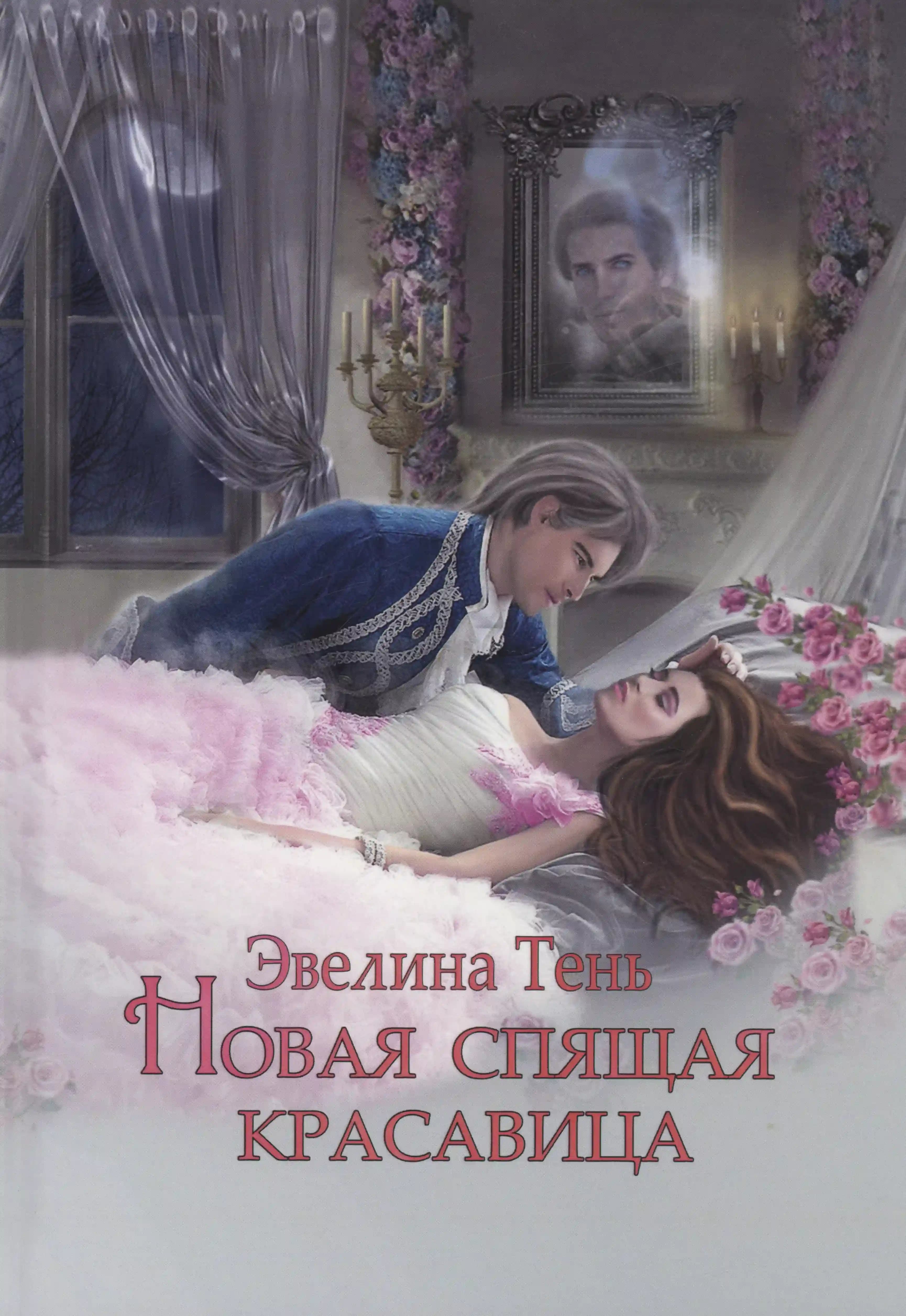 Новая Спящая Красавица