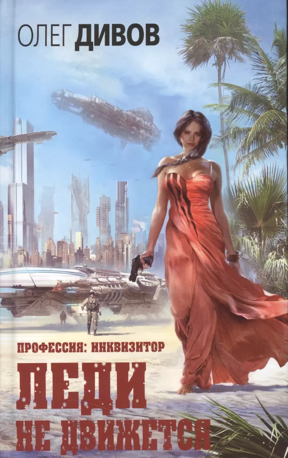 Леди не движется