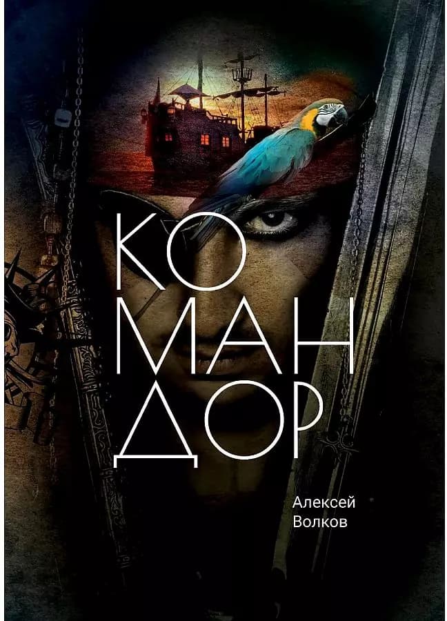 Командор