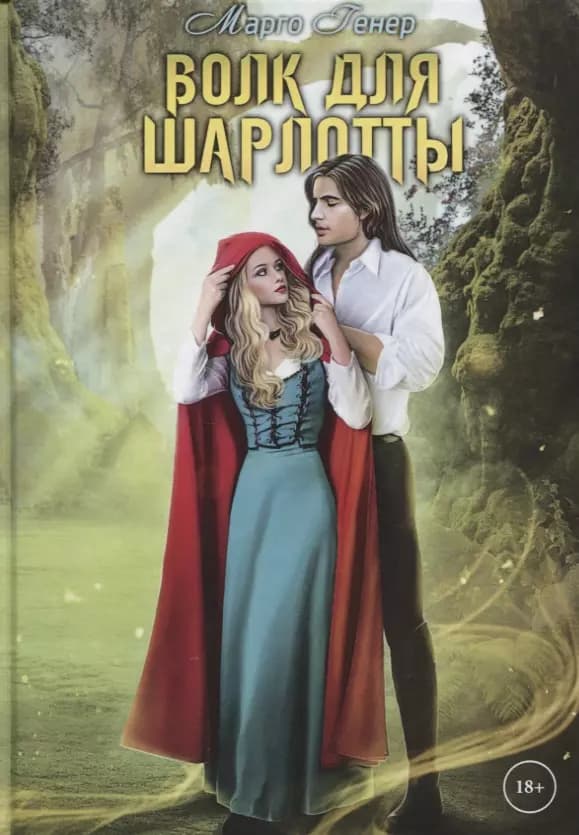Волк для Шарлотты