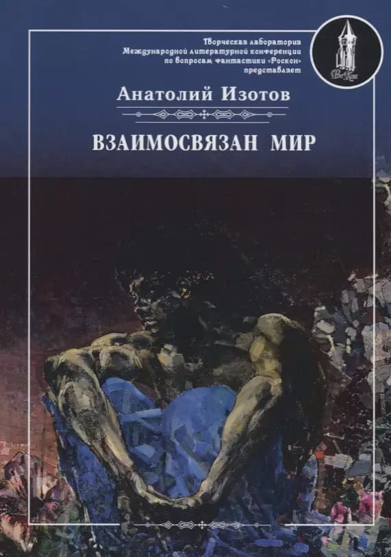 Взаимосвязан мир