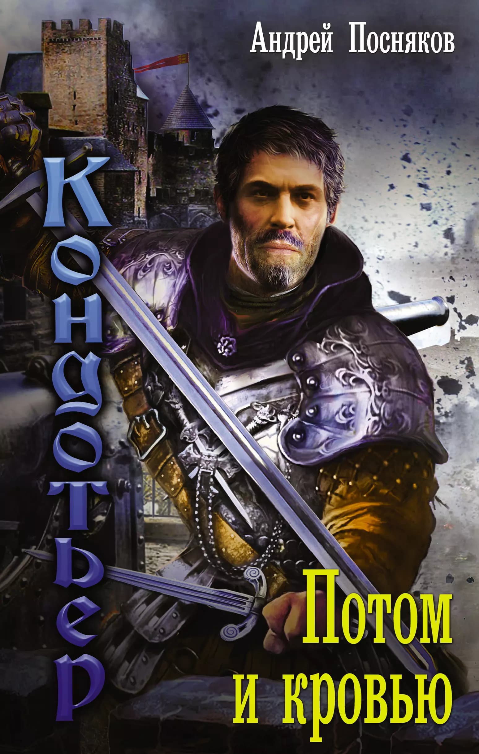 Кондотьер: Потом и кровью
