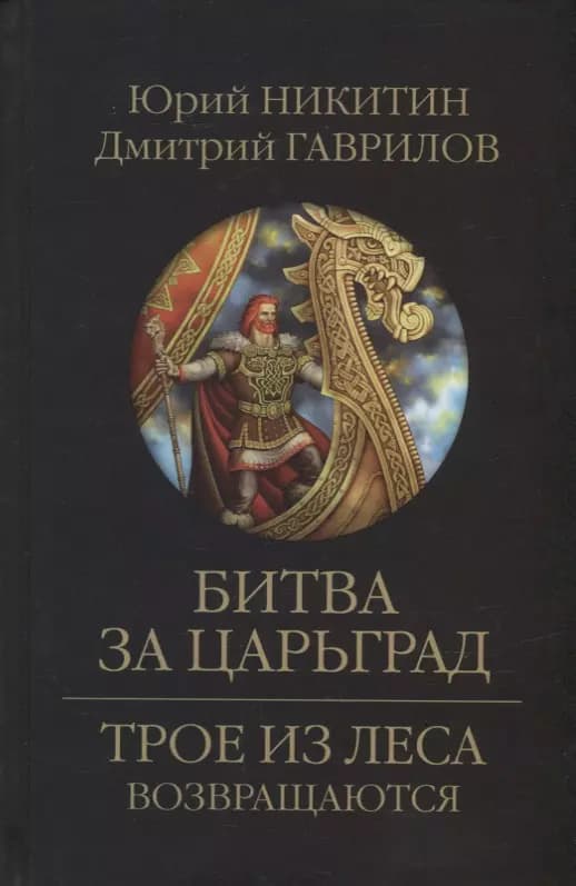 Битва за Царьград