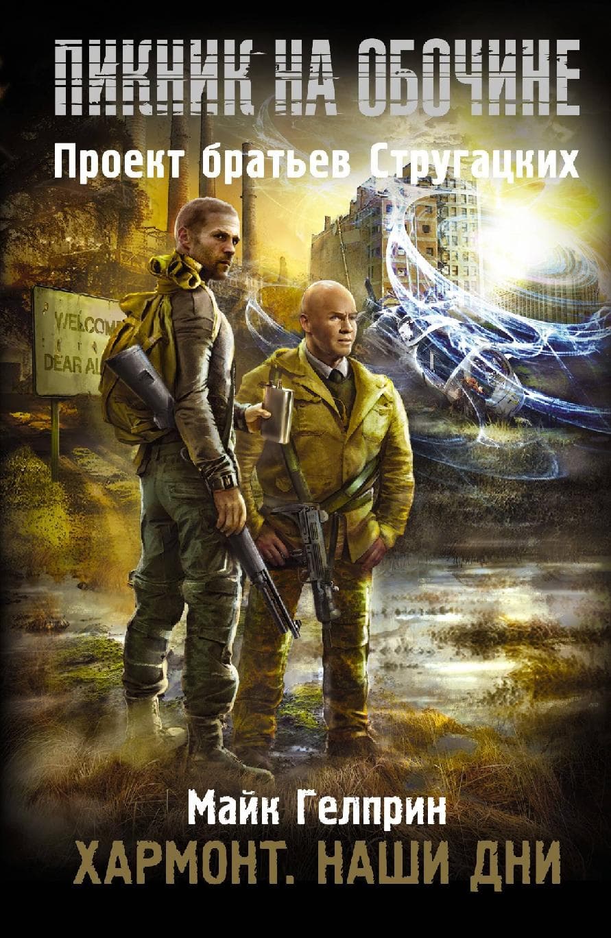 Хармонт. Наши дни