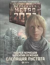 Метро 2033. Слепящая пустота