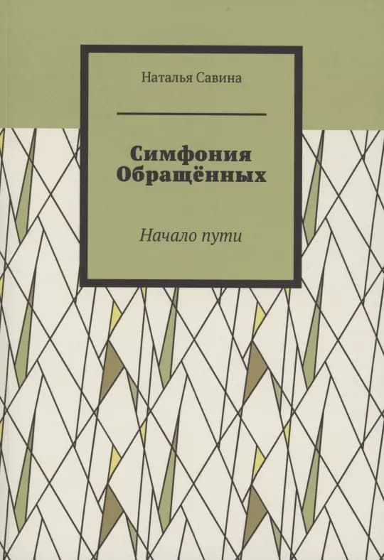 Симфония обращённых