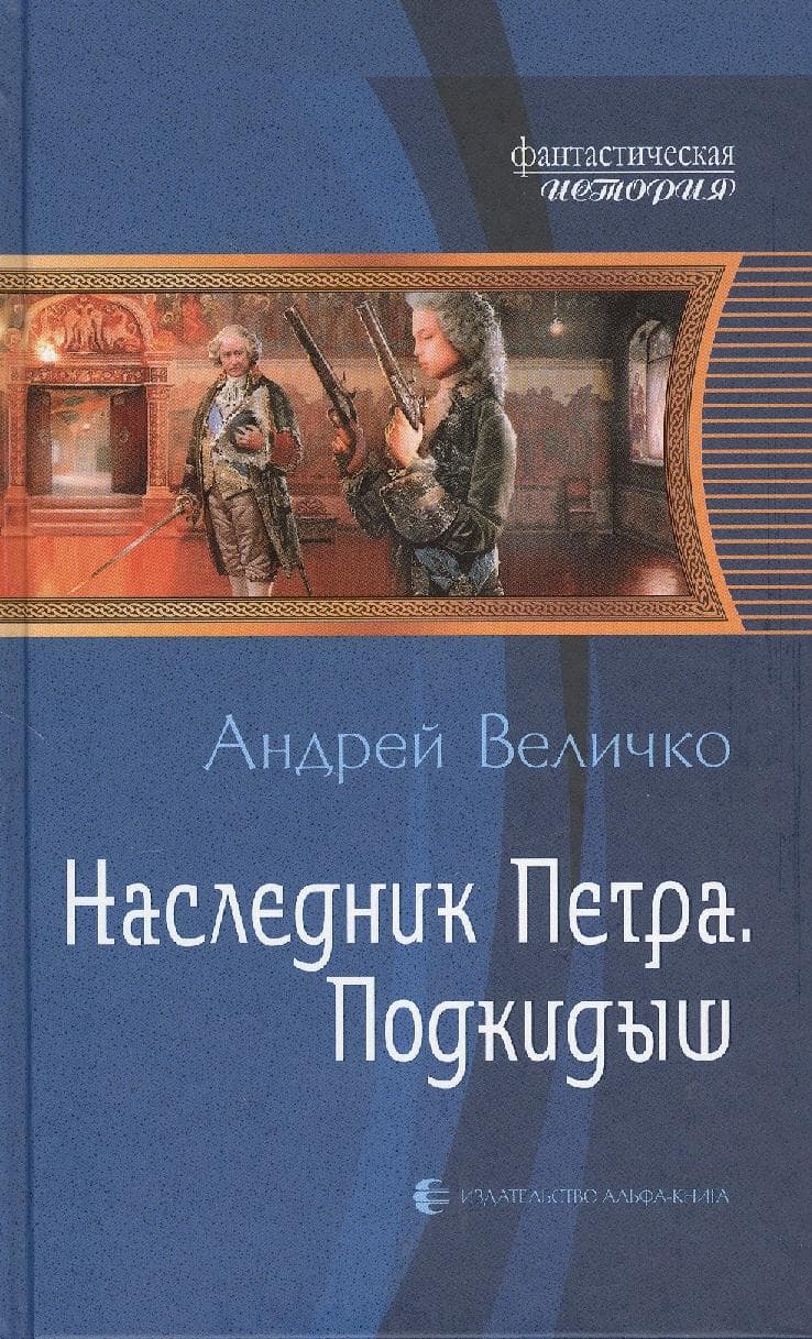 Наследник Петра. Подкидыш