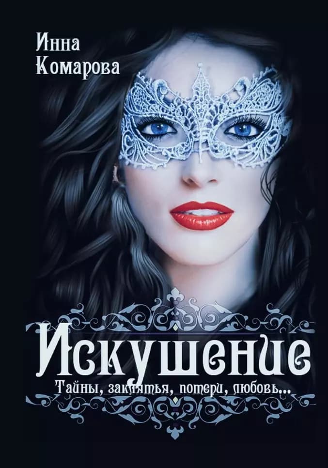 Искушение