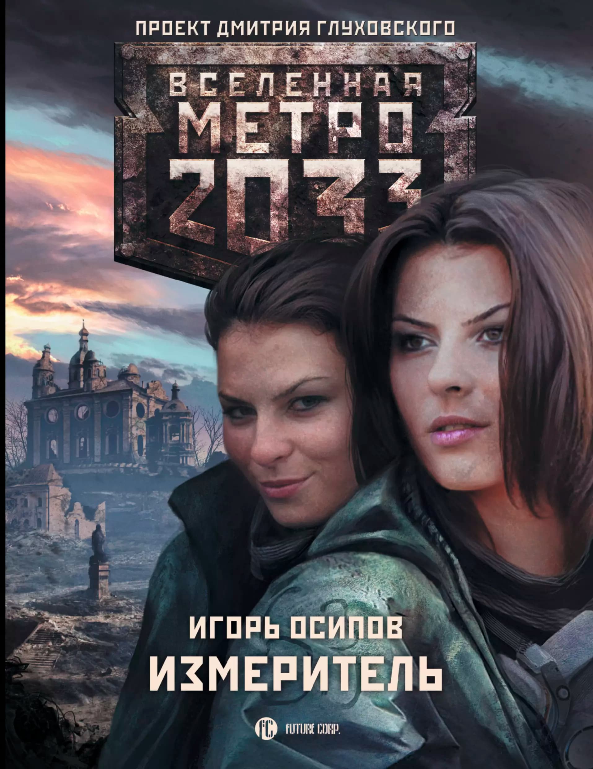 Метро 2033: Измеритель
