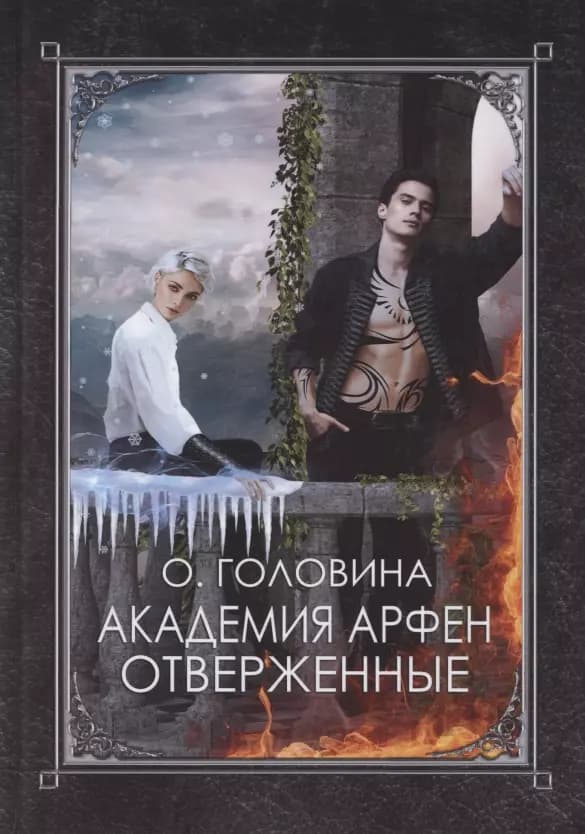 Академия Арфен. Отверженные