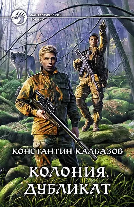 Колония. Дубликат