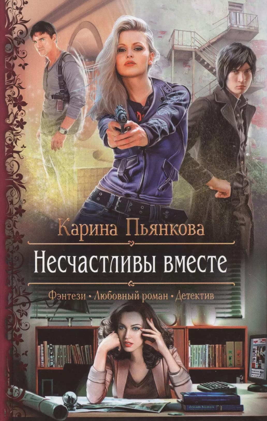 Несчастливы вместе