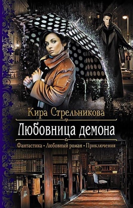 Любовница демона
