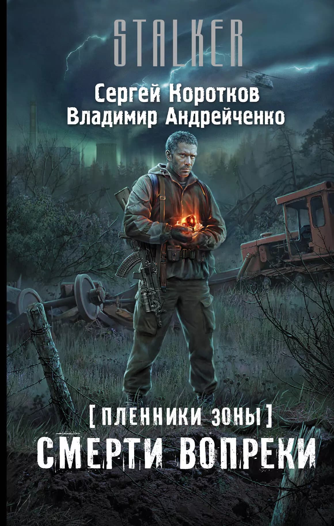 Пленники Зоны. Смерти вопреки