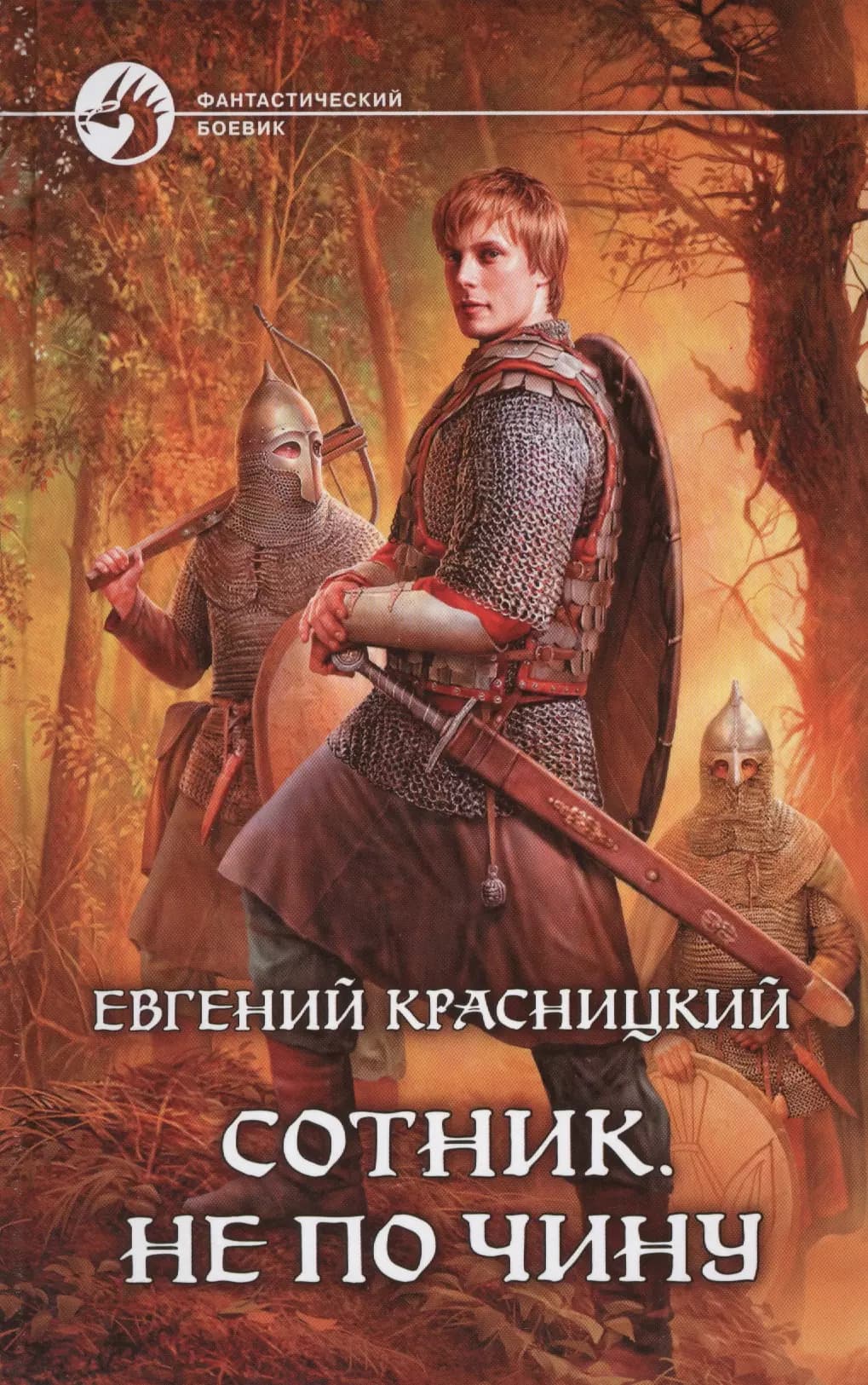 Сотник. Не по чину