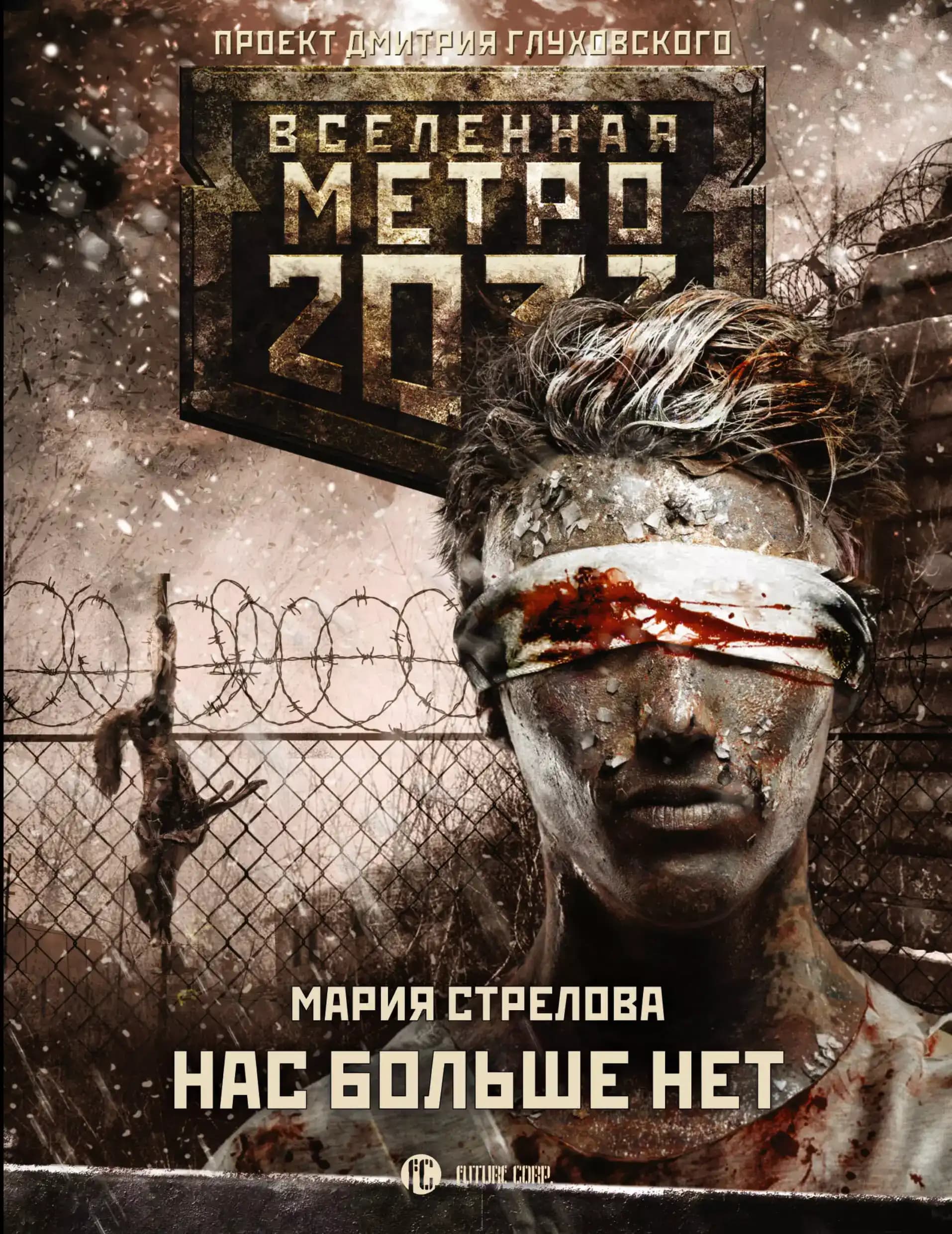 Метро 2033: Нас больше нет