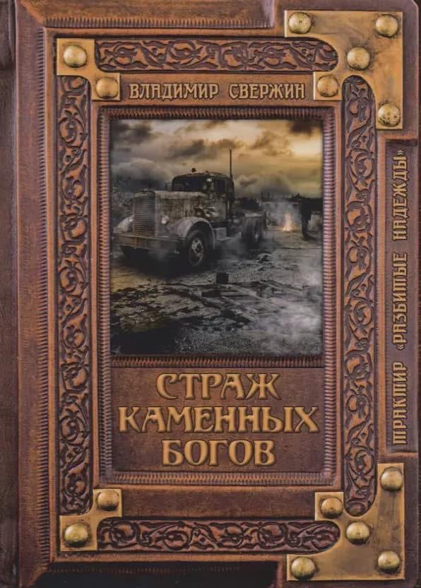 Страж Каменных Богов