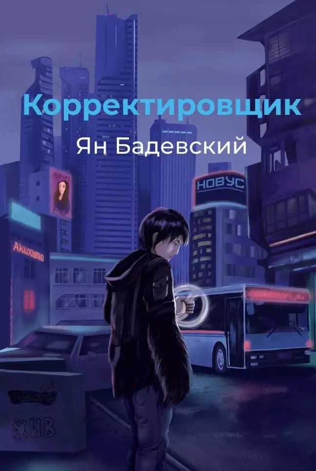 Корректировщик