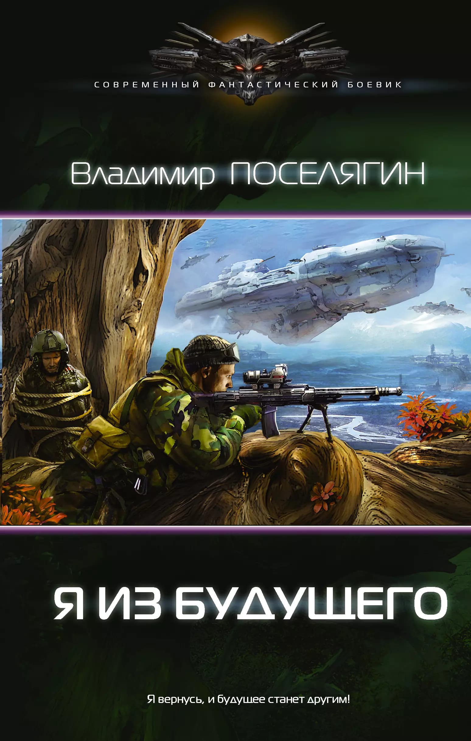 Я из будущего