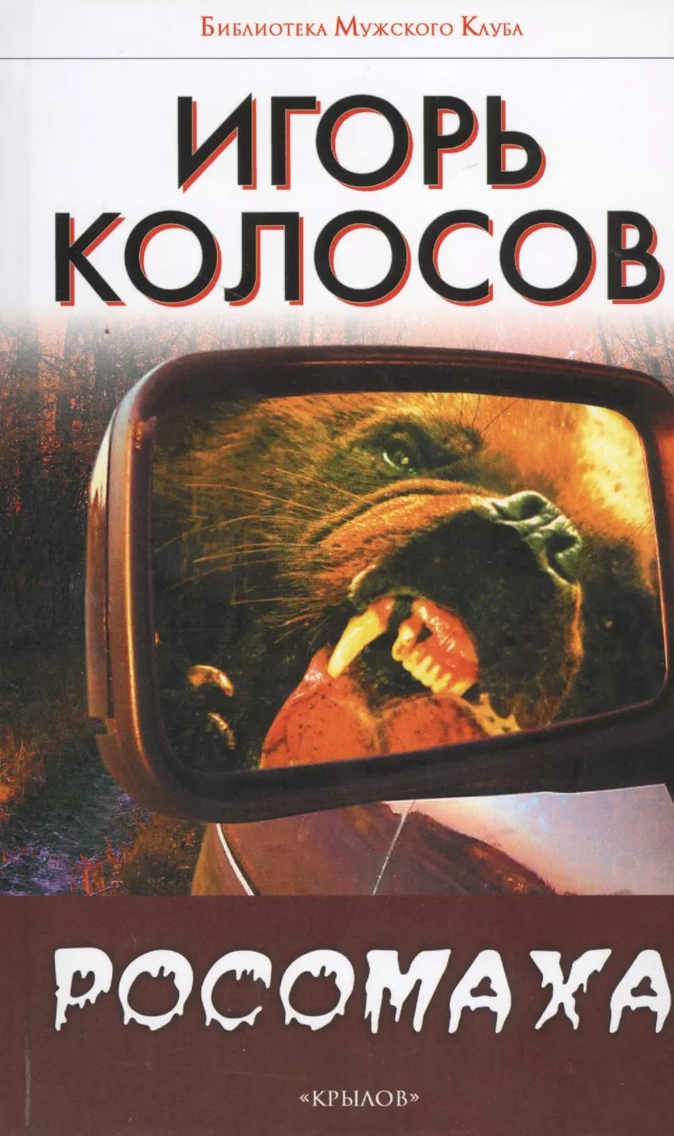 Росомаха