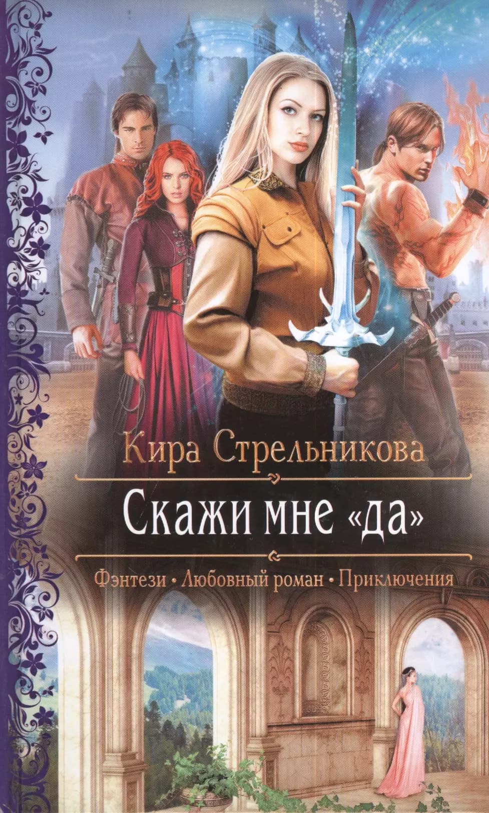 Скажи мне "да"