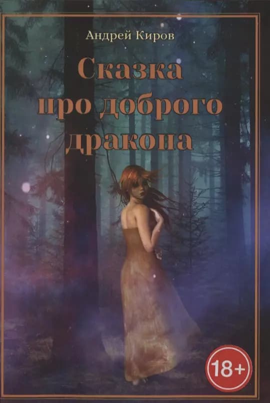 Сказка про доброго дракона