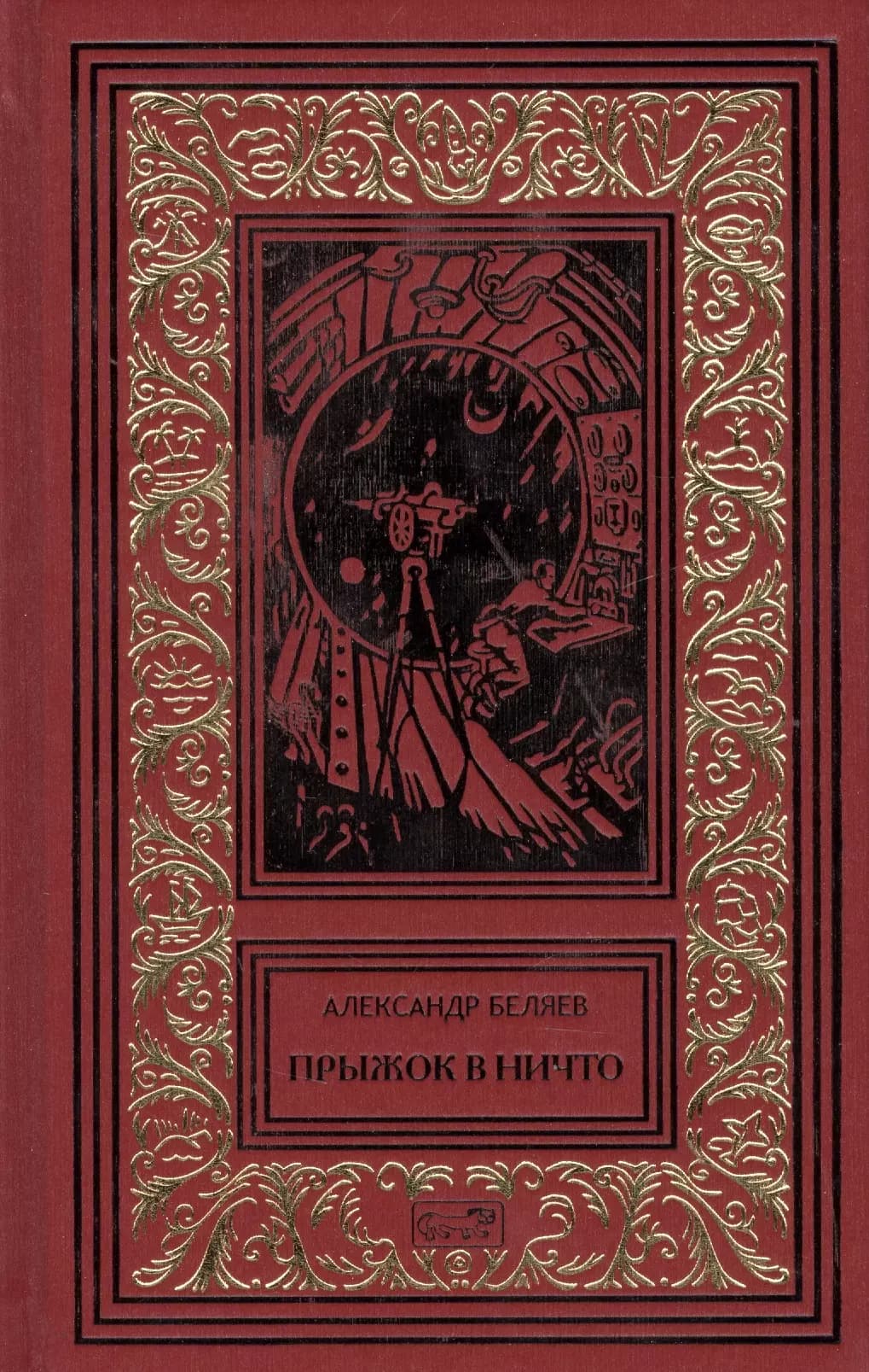 Прыжок в ничто