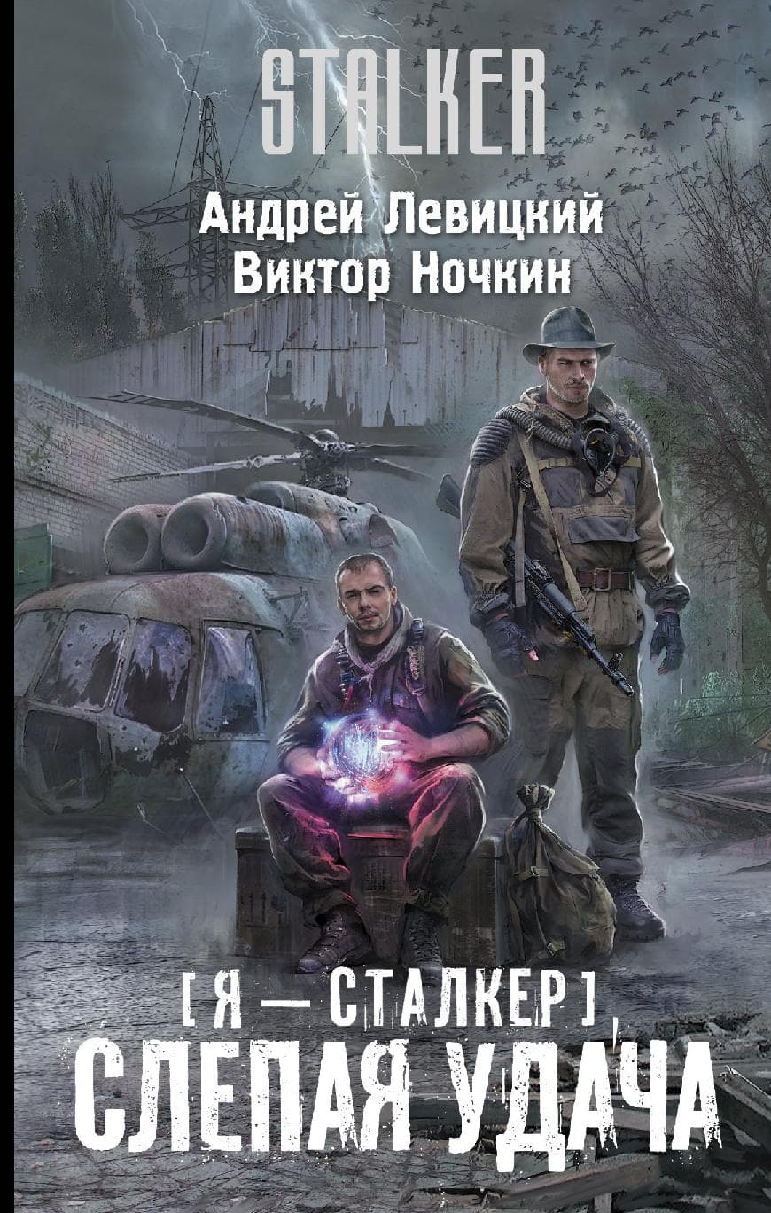 Я-сталкер. Слепая удача